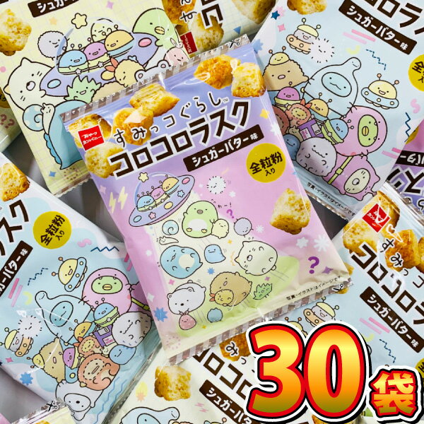 【送料無料】おやつカンパニー すみっコぐらし コロコロラスク シュガーバター味 1袋（9g）×30袋【大量 スナック菓子 おやつ まとめ買い 子供 個包装 キャラクター 駄菓子屋】【販促品 ハロウィン 景品 お菓子 駄菓子】