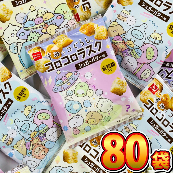 【送料無料】おやつカンパニー すみっコぐらし コロコロラスク シュガーバター味 1袋（9g）×80袋【大量 スナック菓子 おやつ まとめ買い 子供 個包装 キャラクター 駄菓子屋】【販促品 お祭り 景品 お菓子 駄菓子】