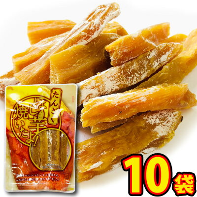 【あす楽対応 送料無料】丸成　お手軽「ほし芋焼いたよ！（たんざく）」　1袋（50g）×10袋【大量 お茶請け 芋 干しいも ほしいも 送料無料 まとめ買い】【販促品 ホワイトデー 景品 お菓子 駄菓子...