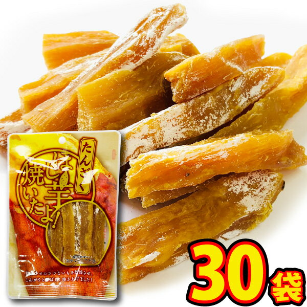 丸成　お手軽「ほし芋焼いたよ！（たんざく）」　1袋（50g）×30袋