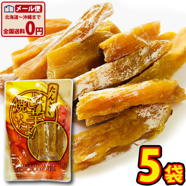 【ネコポスメール便送料無料】丸成　お手軽「ほし芋焼いたよ！（たんざく）」　1袋（60g）×5袋【業務用 大量 お菓子 詰め合わせ 送料無料 1000円ポッキリ 芋 干し芋 ほしいも お茶請け】【販促品 ハロウィン 景品 お菓子 駄菓子】