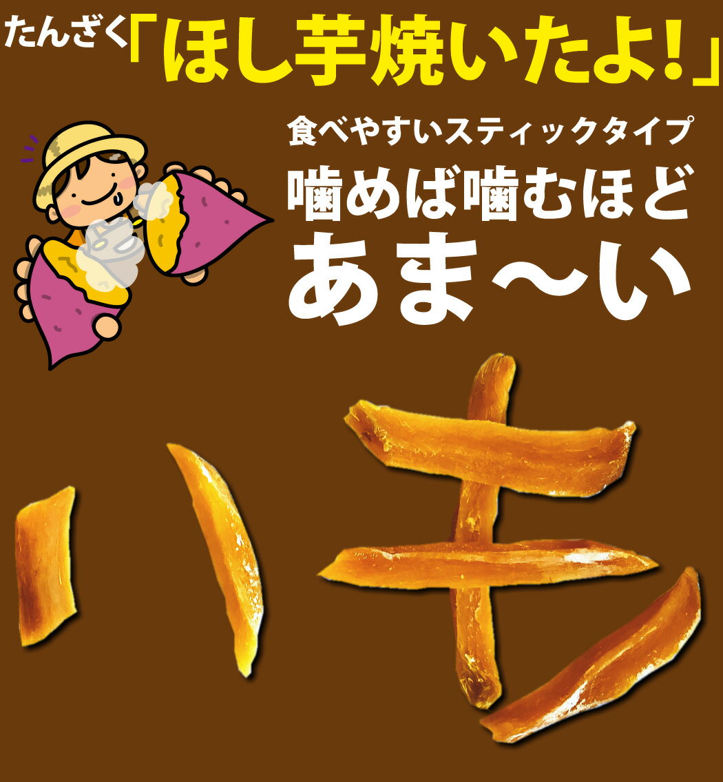 【ネコポスメール便送料無料】丸成　お手軽「ほし芋焼いたよ！（たんざく）」　1袋（60g）×5袋【業務用 大量 お菓子 詰め合わせ 送料無料 1000円ポッキリ 芋 干し芋 ほしいも お茶請け】【販促品 ハロウィン 景品 お菓子 駄菓子】