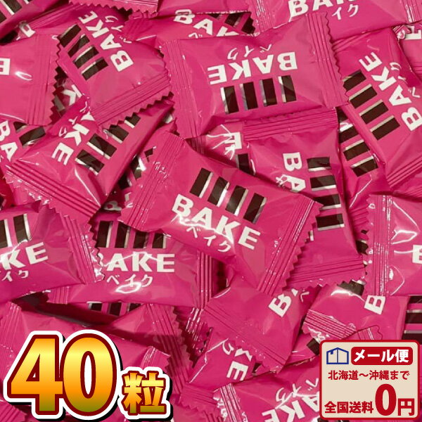 とけにくいチョコ菓子【ゆうパケットメール便送料無料】森永製菓 BAKE...