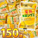 【送料無料】タクマ食品 完熟メロングミ 1袋(6g)×150袋【大量 スナック おやつ お菓子 詰め合わせ 個包装 おつまみ 子供 駄菓子屋 グミ ぐみ まとめ...