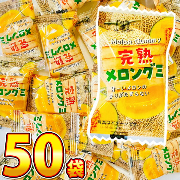 【ゆうパケットメール便送料無料】タクマ食品 完熟メロングミ 1袋(6g)×50袋【大量 スナック 駄菓子 お菓子 詰め合わせ 個包装 プレゼント 子供 おつまみ 駄菓子屋】【販促品 ハロウィン 景品 お菓子 駄菓子】