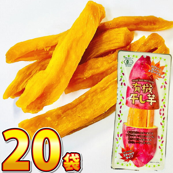 【平日正午までの注文で最短翌日お届け】【送料無料】タクマ食品 「有機 干し芋」 スティックタイプ 1袋(100g)×30袋【大量 お茶請け 芋 干しいも ほしい...