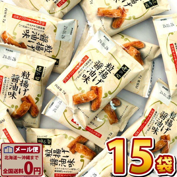 【ゆうパケットメール便送料無料】おかきの名門「匠の心」 粒揚げ 醤油味 1袋（7g）×15袋【大量 スナック 駄菓子 お菓子 詰め合わせ 個包装 プレゼント 子供 おつまみ 駄菓子屋】【販促品 お祭り 景品 お菓子 駄菓子】