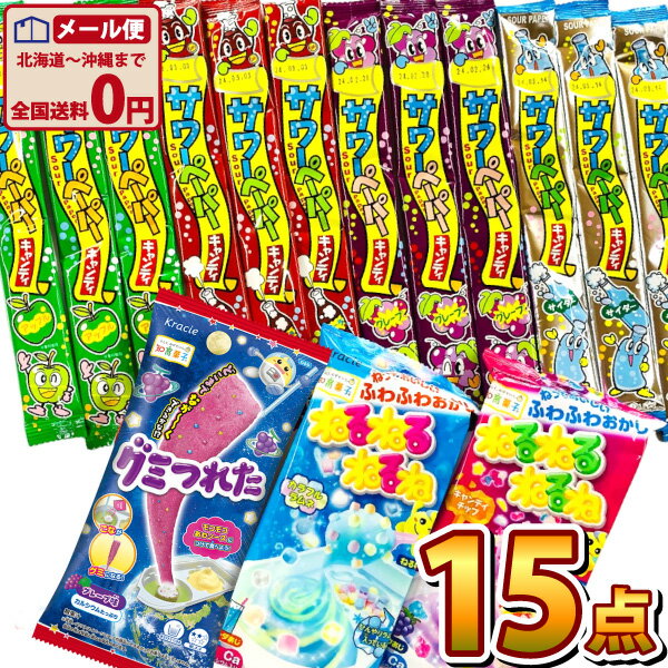 【ゆうパケットメール便送料無料】クラシエ 知育菓子とやおきん サワーペーパー 詰め合わせ 15点セット【おやつ 駄菓子 お菓子 詰め合わせ プレゼント ねるねるねるね お試し ポイント消化】【販促品 お祭り お菓子 お菓子 景品 景品 お菓子 駄菓子】