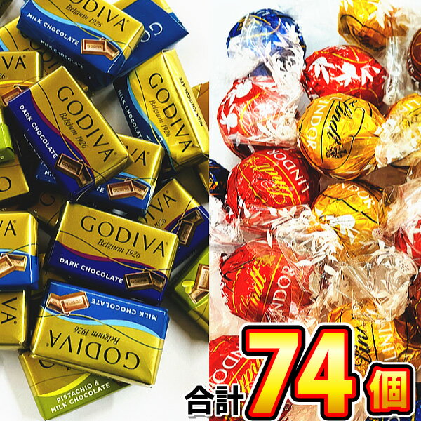 【ゆうパケットメール便送料無料】リンツ リンドール ゴールド チョコ4種類24個 ＆ ゴディバ ナポリタン チョコ4種類約55個 8種類 合計約79個 お試し 詰め合わせセット【大量 個包装 義理チョコ チョコレート】【販促品 バレンタイン 景品 お菓子 駄菓子】のサムネイル
