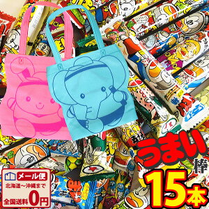 【ゆうパケットメール便送料無料】かわいい選べるギフト袋2枚付！うまい棒15種類コンプリート15本詰め合わせセット【大量 駄菓子 お菓子 詰め合わせ 送料無料 個包装 プレゼント ギフト】【販促品 クリスマス 景品 お菓子 駄菓子】