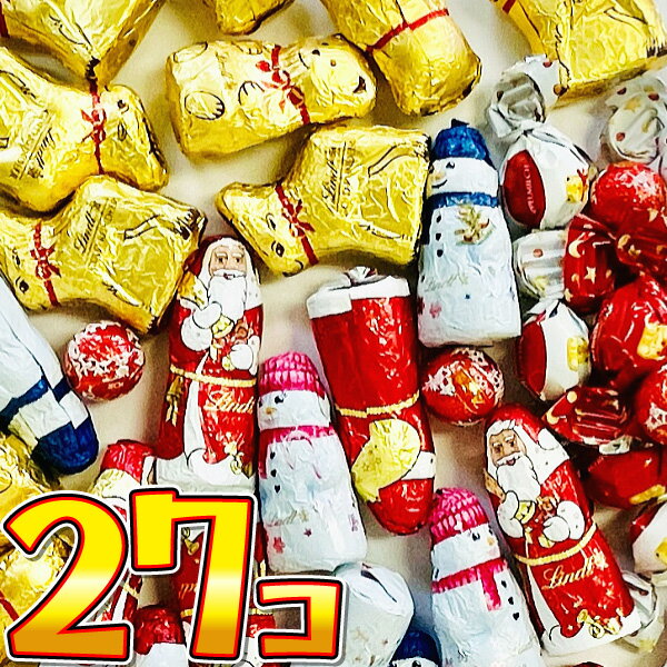 【ゆうパケットメール便送料無料】リンツ クリスマス限定！ ホリデーパック チョコレート 7種類 合計27個 詰め合わせセット【賞味期限2026年3月1日】【大量 お試し ポイント消化 個包装 義理チョコ チョコレート 詰め合わせ】