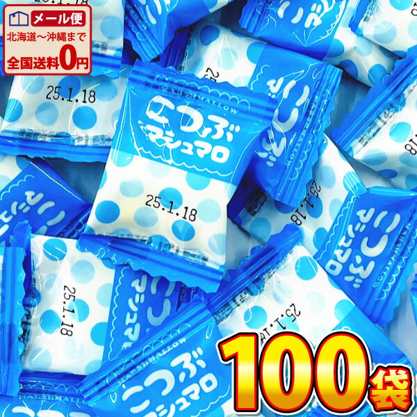 【ゆうパケットメール便送料無料】マイナット こつぶ マシュマロ 1袋（0.8g）×100袋【大量 お菓子 詰め合わせ プレゼント 子供 菓子まき 個包装 ポイント消化 マシュマロ 駄菓子屋】【販促品 お祭り 景品 お菓子 駄菓子】