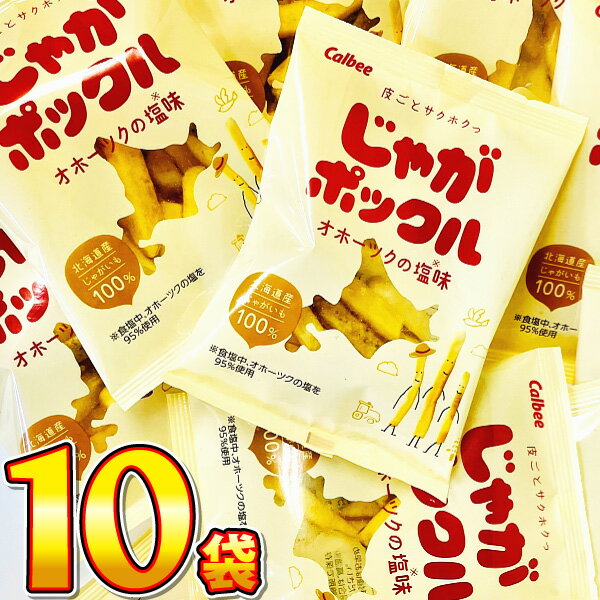 【ゆうパケットメール便送料無料】カルビー 北海道産じゃがいも100％使用！ じゃがポックル オホーツクの塩味 1袋（18g）×10袋【大量 お菓子 スナック菓子 おやつ お試し ポイント消化 個包装 子供 駄菓子屋】【販促品 クリスマス 景品 お菓子 駄菓子】