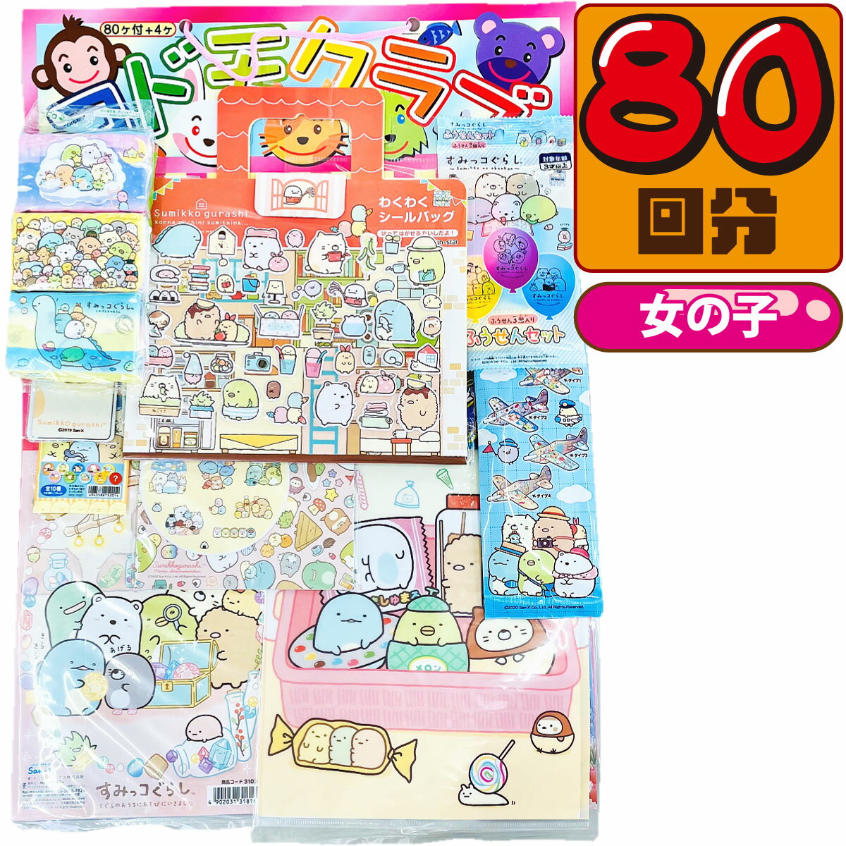 【あす楽対応 送料無料】キャラクター 当てくじ すみっコぐらし 50円×80回【子供会 くじ引き 縁日 あてくじ くじ くじびき おもちゃ 駄菓子屋】【販促品 お祭り 景品 お菓子 駄菓子】