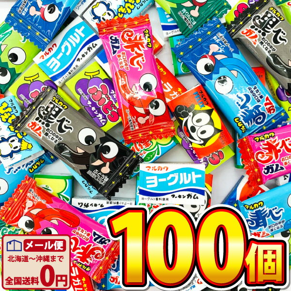 【ゆうパケットメール便送料無料】マルカワ 懐かしい駄菓子ガム！10種類いろいろな味が入った合計100個お試し詰め合わせセット【大量 駄菓子 お菓子 詰め合わせ お試し 個包装 ガム詰め合わせセット 子供 駄菓子屋】【販促品 お祭り 景品 お菓子 駄菓子】