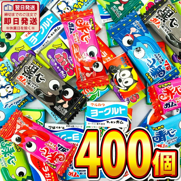 【あす楽対応 送料無料】マルカワ 懐かしい駄菓子ガム！10種類いろいろな味が入った合計400個詰め合わせセット【大量 駄菓子 お菓子 詰め合わせ お試し 個包装 ガム詰め合わせセット 子供 駄菓子屋】【販促品 お祭り 景品 お菓子 駄菓子】