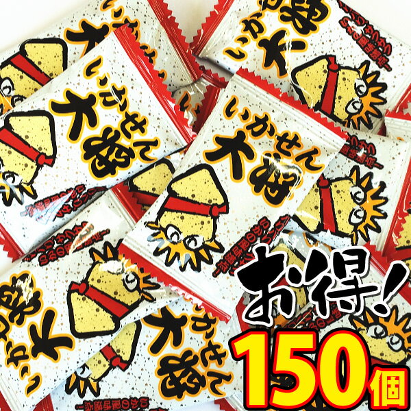 【送料無料】タクマ　いかせん大将　150個【大量 おやつ おつまみ 珍味 せんべい 個包装 子供 駄菓子屋 お買い物マラソン セール 半額 50%OFF 】【販促品 お祭り 景品 お菓子 駄菓子】の商品画像