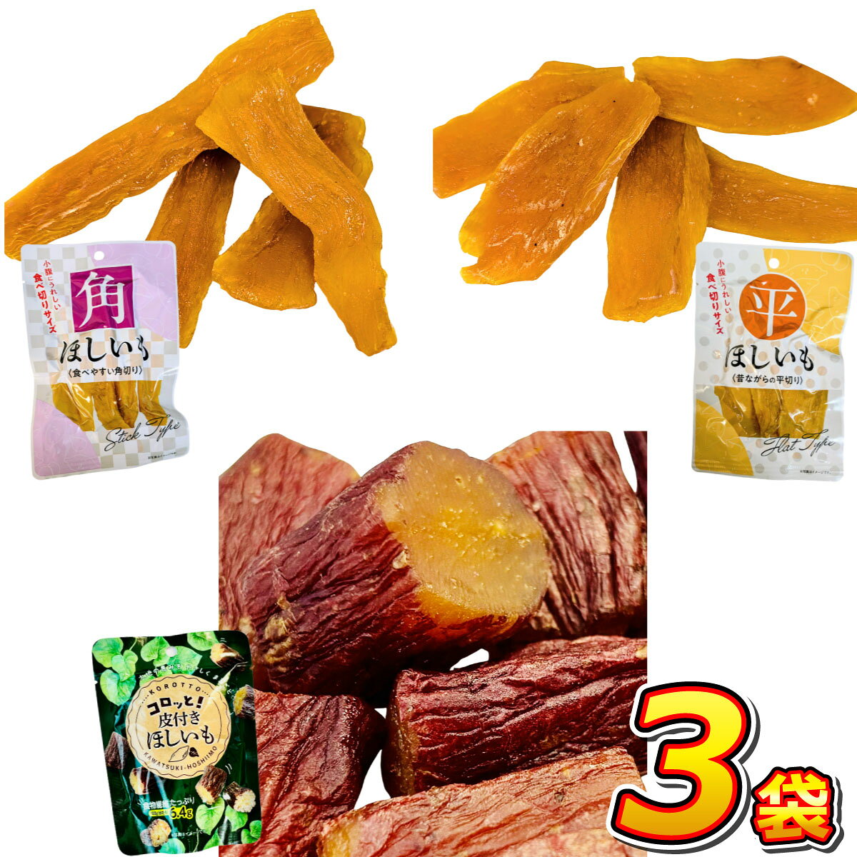 🍠噛めば噛むほど「ねっとりあま～い」！ほしいも3種類セット！ 🍠素材の甘味と風味をお楽しみいただけます。 発売元、製造元、輸入元又は販売元 丸成商事 株式会社 名称【角ほしいも】【平ほしいも】ほしいも 【皮付きほしいも】焼きほしいも セット内容 ・角ほしいも1袋（55g）×1袋 ・平ほしいも1袋（55g）×1袋 ・皮付きほしいも1袋（60g）×1袋 原材料さつまいも 原産国中国 殺菌方法（皮付きほしいも）気密性容器に密封し、加圧加熱殺菌 栄養成分表示 100g当たり 【角ほしいも】 エネルギー 290kcal たんぱく質 4.7g 脂質 0.6g 炭水化物 69.1g 糖質 63.8g 食物繊維 5.3g 食塩相当量 0.1g （推定値） 【平ほしいも】 エネルギー 290kcal たんぱく質 4.7g 脂質 0.6g 炭水化物 69.1g 糖質 63.8g 食物繊維 5.3g 食塩相当量 0.1g （推定値） 【皮付きほしいも】 エネルギー 298kcal たんぱく質 3.8g 脂質 0.4g 炭水化物 73g 食塩相当量 0.33g （推定値） 賞味期限別途商品ラベルに記載 保存方法直射日光を避け、常温で保存して下さい。 注意事項 ・パッケージデザイン等は予告なく変更する場合があります。 ・欠品が発生した場合は出荷が遅れることも御座いますので予めご了承ください。 ・お荷物の紛失、破損、遅延等につきまして配送業者、当店では一切保証しかねます。 ・商品の発送後のお届け先等のお客様情報の変更はいたしかねますのでご注文時には間違いのないようご注意して下さい。 ・ご注文内容により複数個口でお送りします。それぞれにお荷物番号が振り分けられますので、商品の追跡は各追跡番号をご確認下さい。 また、複数個口の再配達の手続きはお荷物追跡番号ごとにお願いいたします。季節限定の味をチェック！ コロッと！皮付きほしいも（3袋） コロッと！皮付きほしいも（6袋） コロッと！皮付きほしいも（12袋） 3種類 ほしいもコンプリート （3袋セット） 3種類 ほしいもコンプリート （6袋セット） 3種類 ほしいもコンプリート （15袋セット）