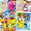 【ゆうパケットメール便送料無料】ポケモンギフト袋付ポケモン お菓子 特別におまけ付き! 6種類 合計13点 詰め合わせセット【 お菓子 おやつ 食玩 キャラクタ...