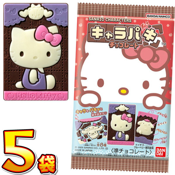 【ゆうパケットメール便送料無料】バンダイ サンリオ キャラクターズ キャラパキ チョコレート 1袋（26.5g）×5袋【業務用 大量 お菓子 チョコレート プレゼント 個包装 チョコ キャラパキ サンリオ 】【販促品 クリスマス 景品 お菓子 駄菓子】