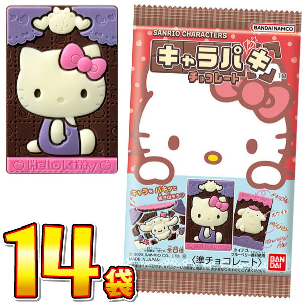 【ゆうパケットメール便送料無料】バンダイ サンリオ キャラクターズ キャラパキ チョコレート 1袋（26..