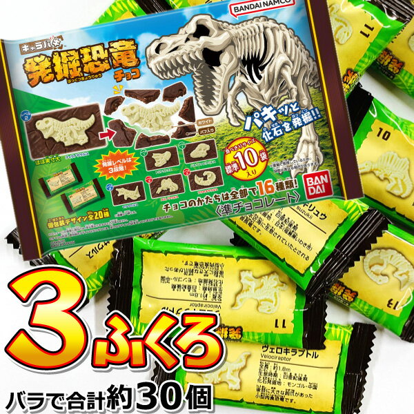 【ゆうパケットメール便送料無料】バンダイ キャラパキ 発掘恐竜チョコ 大袋 1袋（90g）（約10個）×3袋（バラで合計 約30個）【業務用 大量 お菓子 チョコレート 義理チョコ プレゼント 個包装 お返し】【販促品 お祭り 景品 お菓子 駄菓子】