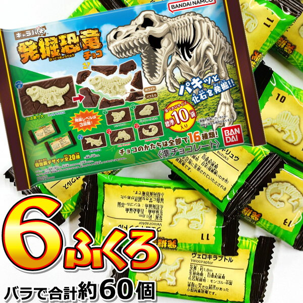 【平日正午までの注文で最短翌日お届け】【送料無料】バンダイ キャラパキ 発掘恐竜チョコ 大袋 1袋（90g）（約10個）×6袋（バラで合計 約60個）【業務用 大量 菓子まき まとめ買い 個包装 義理チョコ お返し 】【販促品 お祭り 景品 お菓子 駄菓子】