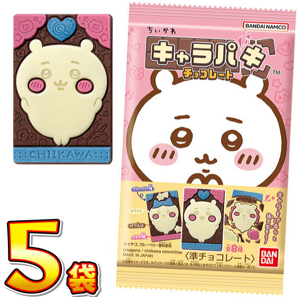 【ゆうパケットメール便送料無料】バンダイ ちいかわ キャラパキ 1袋（27.5g）×5袋【業務用 大量 お菓子 チョコレート プレゼント 個包装 ちいかわ ハチワレ うさぎ くりまんじゅう シーサー ラッコ モモンガ 古本屋】【販促品 クリスマス 景品 お菓子 駄菓子】