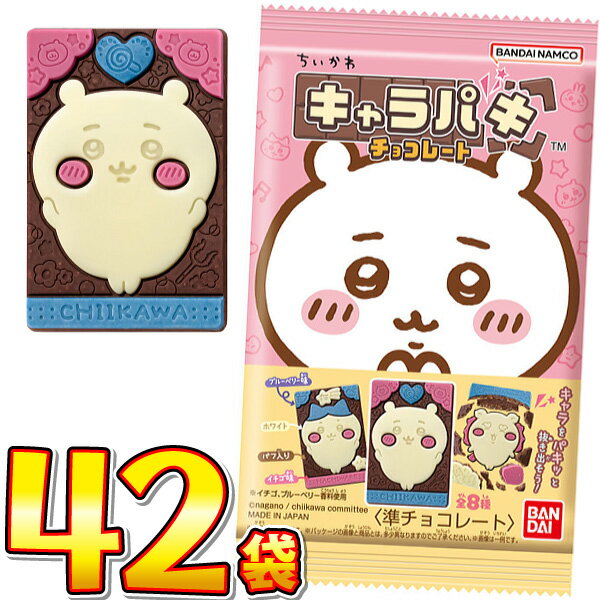 【平日正午までの注文で最短翌日お届け】【送料無料】バンダイ ちいかわ キャラパキ 1袋（27.5g）×42袋【業務用 大量 菓子まき まとめ買い 個包装 ちいかわ ハチワレ うさぎ 】【販促品 クリスマス 景品 お菓子 駄菓子】