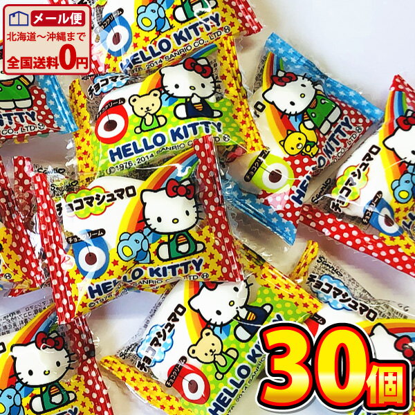 【ゆうパケットメール便送料無料】エイワ ハローキティ チョコマシュマロ 30個【業務用 大量 プレゼント おやつ お試…