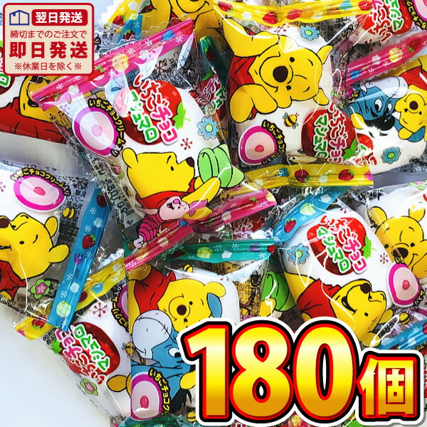 【平日正午までの注文で最短翌日お届け】【送料無料】エイワ くまのプーさん いちごチョコマシュマロ 180個【大量 チョコレート 個包装..