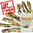 【ゆうパケットメール便送料無料】合食 めったに出ない! 訳あり 焼き子持ちししゃも 1袋(60g)×2袋 【賞味期限2025年11月17日】【業務用 大量 お菓子 おやつ お試し ポイント消化 1000円ポッキリ 】【販促品 お祭り 景品 お菓子 駄菓子】