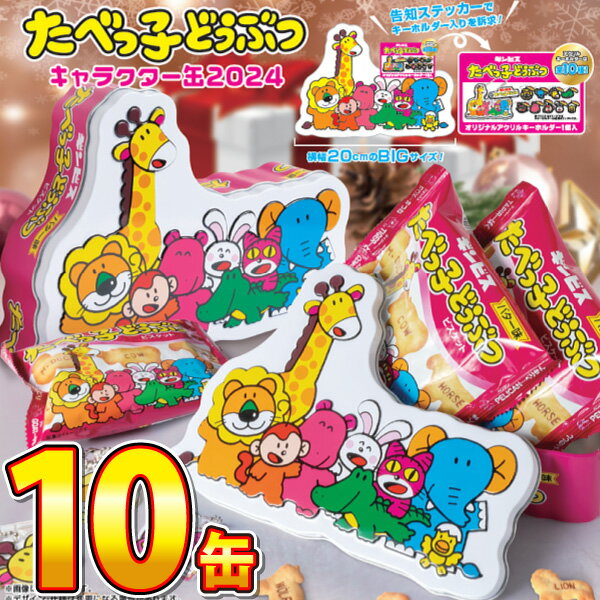 【平日正午までの注文で最短翌日お届け】【送料無料】ギンビス たべっ子どうぶつキャラクター缶（限定キーホルダー付） 1缶（約200g）×10缶非売品「クリアファイル」+「手さげギフト袋」付！【大量 ビスケット おやつ 個包装 子供 駄菓子屋 あす楽】