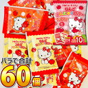 【平日正午までの注文で最短翌日お届け】【送料無料】こんにゃくパーク ハローキティ りんご こんにゃくミニゼリー 6袋(バラで合計60個)【大量 蒟蒻ゼリー 個包...