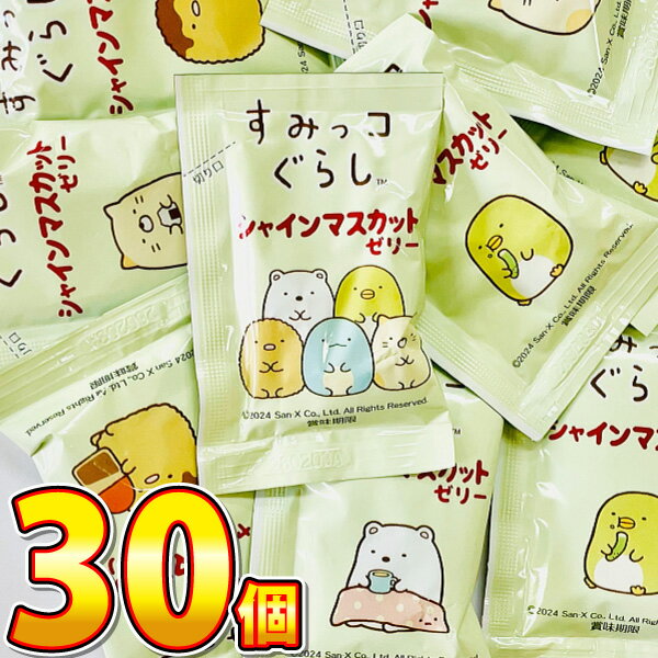 【ゆうパケットメール便送料無料】こんにゃくパーク すみっコぐらし シャインマスカット こんにゃくミニゼリー 1個（15g）×30個【 蒟蒻..