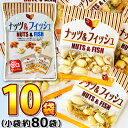【平日正午までの注文で最短翌日お届け】【送料無料】タクマ食品 ナッツ&フィッシュ 1袋(85g)×10袋【大量 スナック おやつ お菓子 詰め合わせ 個包装 お...