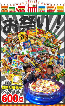 【あす楽対応】つかみどり 駄菓子 詰め合わせ プールセット 約120人前お祭り駄菓子スペシャル（駄菓子合計600点+つかみ取り用プール+ポンプ付）【業務用 大量 お菓子 駄菓子 詰め合わせ 送料無料 景品 イベント プレゼント 子供 菓子まき 個包装 縁日】