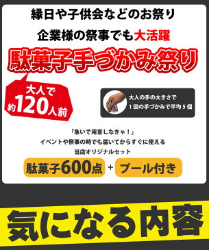 【あす楽対応】つかみどり 駄菓子 詰め合わせ プールセット 約120人前お祭り駄菓子スペシャル（駄菓子合計600点+つかみ取り用プール+ポンプ付）【業務用 大量 お菓子 駄菓子 詰め合わせ 送料無料 景品 イベント プレゼント 子供 菓子まき 個包装 縁日】