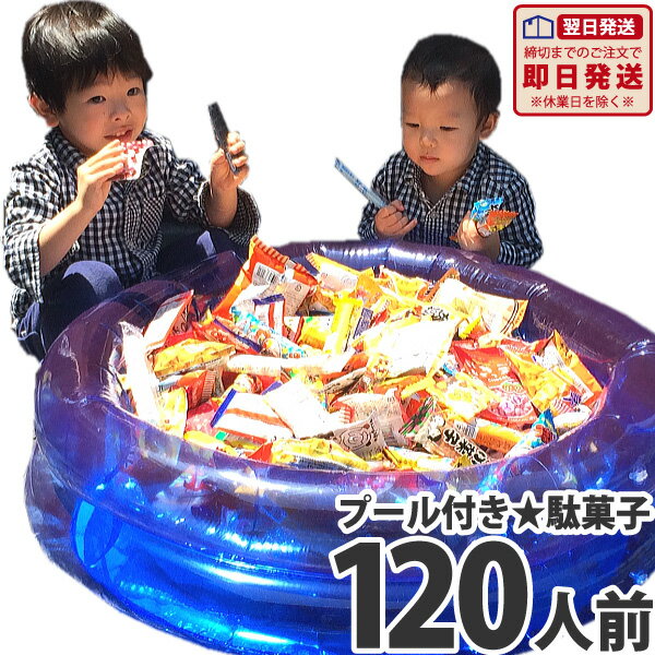 【あす楽対応 送料無料】つかみどり 駄菓子 詰め合わせ プールセット 約120人前お祭り駄菓子スペシャル（駄菓子合計600点+つかみ取り用プール+ポンプ付）【大量 個包装 菓子まき つかみ取り 縁日 駄菓子屋 お祭り】【販促品 こどもの日 景品 お菓子】