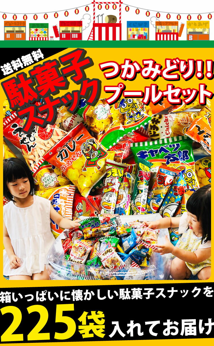 【あす楽対応 送料無料】うまい棒 駄菓子 スナック菓子 つかみどり 詰め合わせ プールセット★15種類225点セット約75人前（プール+ポンプ付）【大量 個包装 菓子まき つかみ取り 縁日 屋台 ゲーム お祭り 子供 駄菓子屋】