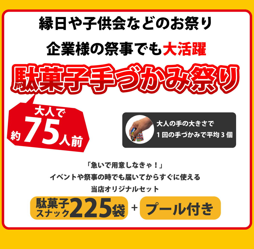 【あす楽対応 送料無料】うまい棒 駄菓子 スナック菓子 つかみどり 詰め合わせ プールセット★15種類225点セット約75人前（プール+ポンプ付）【大量 個包装 菓子まき つかみ取り 縁日 屋台 ゲーム ハロウィン 子供 駄菓子屋】