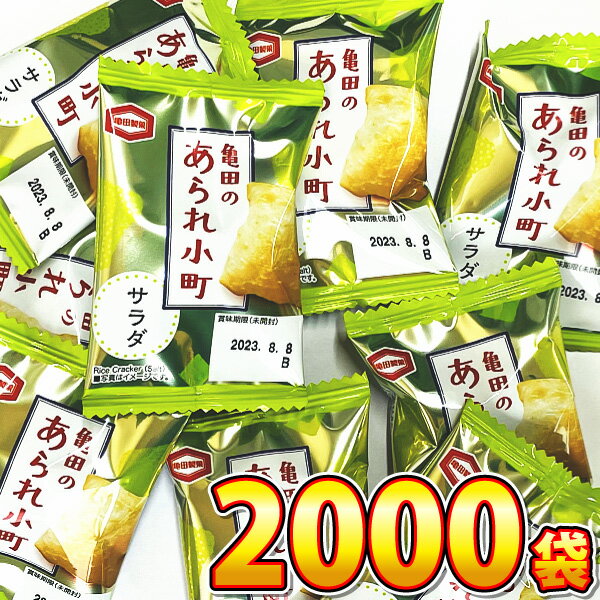 【あす楽対応 送料無料】亀田製菓 亀田のあられ小町 サラダ味 1袋（1個（約2.6g））×2000袋【業務用 大量 駄菓子 せんべい お菓子 詰め合わせ 子供 イベント 菓子まき つかみ取り 個包装 まとめ買い】【販促品 お祭り 景品 お菓子 駄菓子】