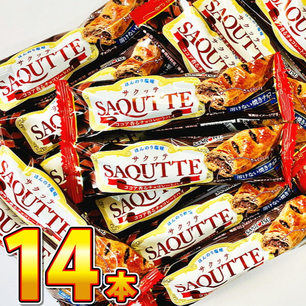 【ゆうパケットメール便送料無料】三立製菓 サクッテ（ココア香るチョコレートパイ） 1本（13g）×14本【駄菓子 お菓子 チョコ パイ お試し ポイント消化 個包装 子供 駄菓子屋】【販促品 こどもの日 景品 お菓子 駄菓子】のサムネイル