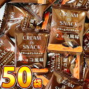 【ゆうパケットメール便送料無料】リアライズ クリームインスナックチョコ風味 1袋(1個)×50袋【業務用 大量 スナック菓子 個包装 子供 駄菓子屋】【販促品 お祭り 景品 お菓子 駄菓子】