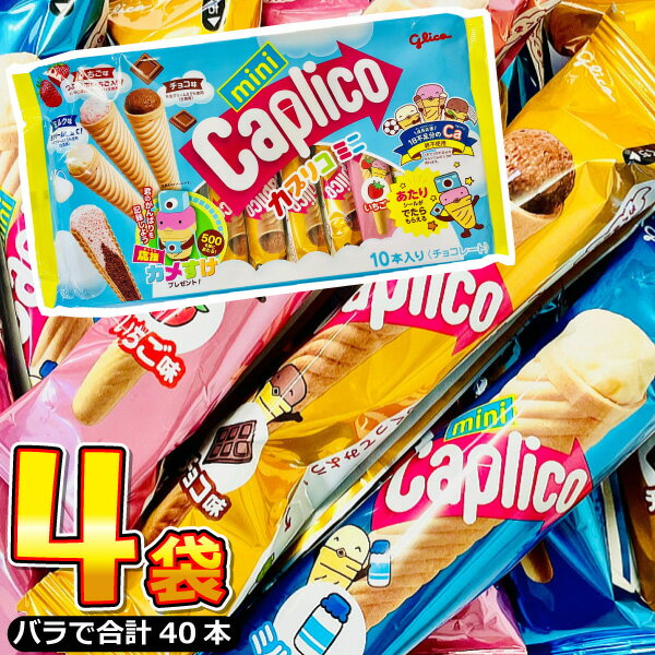 【平日正午までの注文で最短翌日お届け】【送料無料】グリコ カプリコ ミニ 4袋（3種類 バラで合計40本..