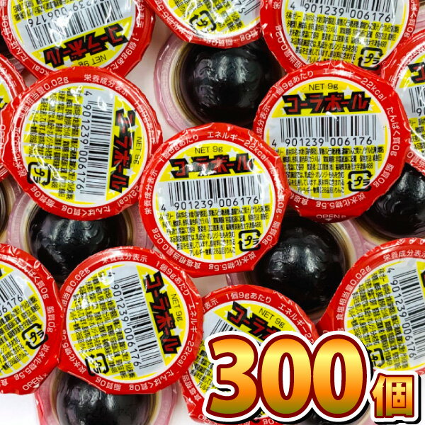 【送料無料】江口製菓 なつかし駄菓子 コーラボール 300個【業務用 大量 駄菓子 ゼリー お菓子 詰め合わせ 子供 イベント 菓子まき つかみ取り 個包装 まとめ買い】【販促品 お祭り 景品 お菓子 駄菓子】の商品画像