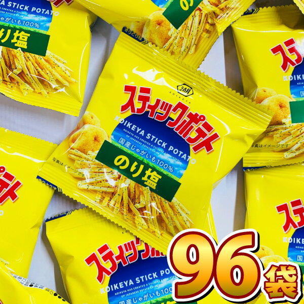【平日正午までの注文で最短翌日お届け】【送料無料】湖池屋 スティックポテト のり塩 小袋 1袋（12g）×96袋【大量 コイケヤ お菓子 スナック菓子 おやつ 個包装 子供 駄菓子屋】【販促品 バレンタイン 景品 お菓子 駄菓子】のサムネイル