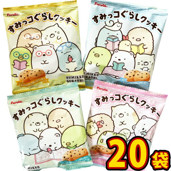 【送料無料】フルタ製菓 すみっコぐらし クッキー 1袋（14g）×20袋【お菓子 子供 個包装 まとめ買い クッキー おやつ キャラクター 駄菓子屋】【販促品 お祭り 景品 お菓子 駄菓子】