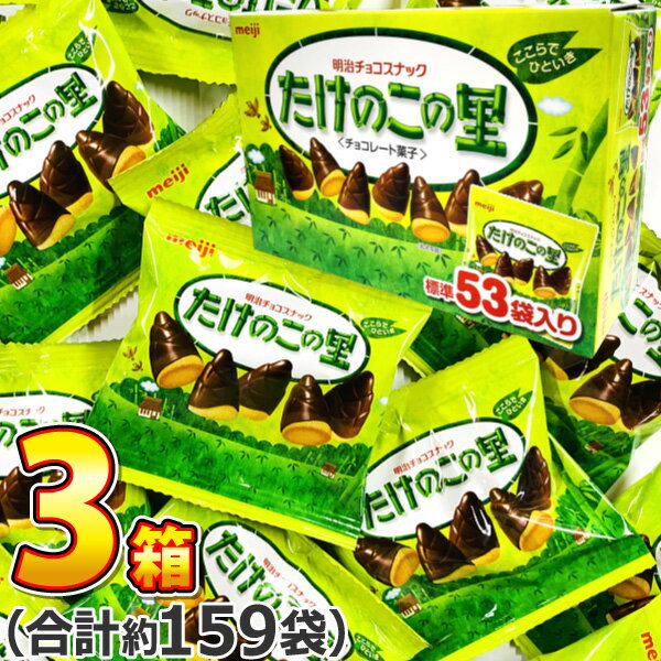 【平日正午までの注文で最短翌日お届け】【送料無料】明治 ☆ギフトボックス☆たけのこの里 1箱（1袋（11.5g）×標準53袋）×3箱（合計約159袋）【大量 義理チョコ まとめ買い プレゼント 個包装 チョコレート】【販促品 バレンタイン 景品 お菓子 駄菓子 】