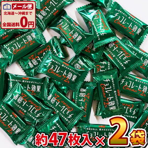 【ゆうパケットメール便送料無料】明治 チョコレート効果 カカオ72％ 1袋（約47枚入）×2袋 コストコ COSTCO【お菓子 おやつ お試し ポイント消化 個包装 お菓子 チョコ 個包装 大量 】【販促品 クリスマス 景品 お菓子 駄菓子】